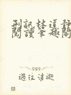 刑讯林道静全文阅读笔趣阁