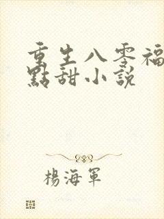 重生八零福妻有点甜小说