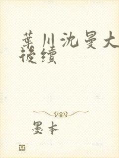 叶川沈曼大结局后续