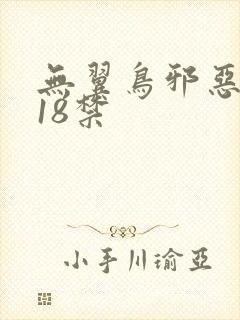无翼鸟邪恶漫画18禁