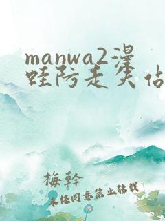 manwa2漫蛙防走失站