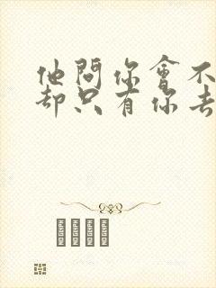 他问你会不会我却只有你去陪歌词