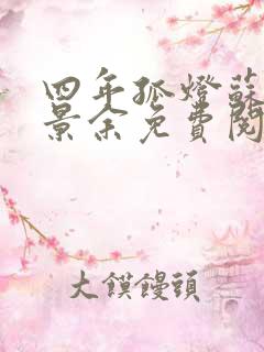 四年孤灯苏婉宋景余免费阅读