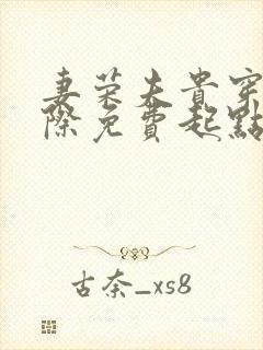 妻荣夫贵穿越星际免费起点