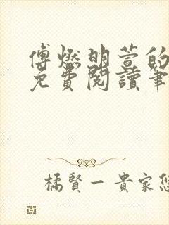 傅燃明萱的小说免费阅读笔趣阁