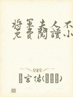 将军夫人不撒娇免费阅读小说