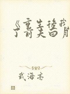 《重生后我顶替了前夫白月光》