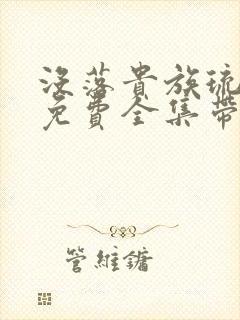 没落贵族琉璃川免费全集带翻译