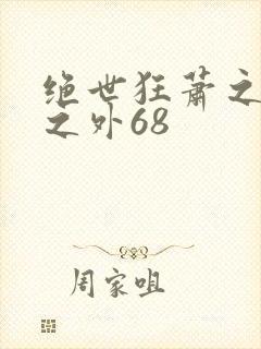 绝世狂萧之九天之外68