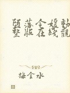 堕落令媛动漫完整版在线观看