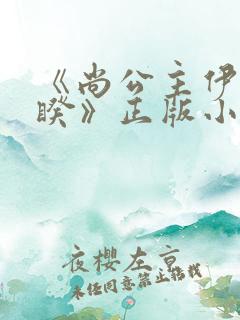 《尚公主伊人睽睽》正版小说