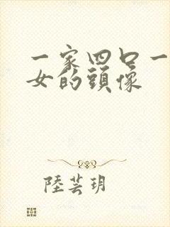 一家四口一儿一女的头像