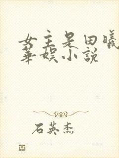 女主是田曦薇的华娱小说