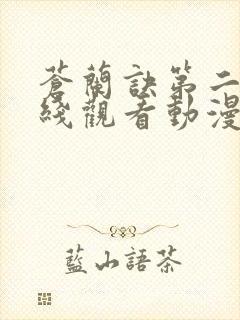 苍兰诀第二季在线观看动漫全集免费