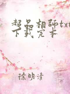 超品相师txt下载完本