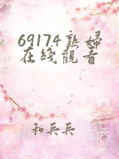 69174熟妇在线观看