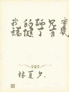 我的师兄实在太稳健了有几个女主