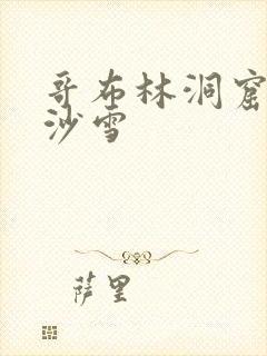 哥布林洞窟4集沙雪