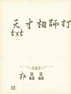 天才相师打眼 txt