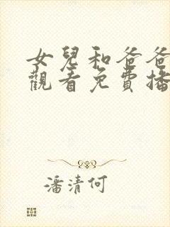 女儿和爸爸在线观看免费播放电视剧