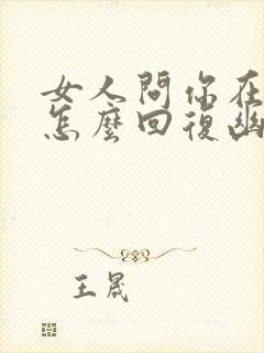 女人问你在干嘛怎么回复幽默