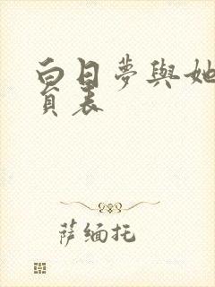 白日梦与她 演员表