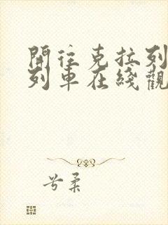 开往克拉列沃的列车在线观看