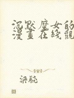 沉默魔女的秘密漫画在线观看