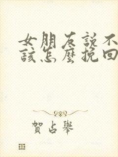 女朋友说不合适该怎么挽回