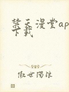 禁天漫堂app下载