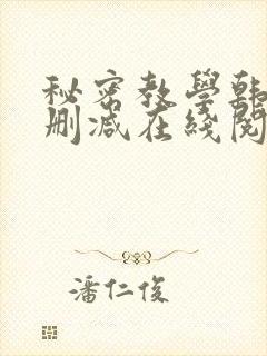 秘密教学韩漫无删减在线阅读