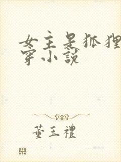 女主是狐狸的快穿小说