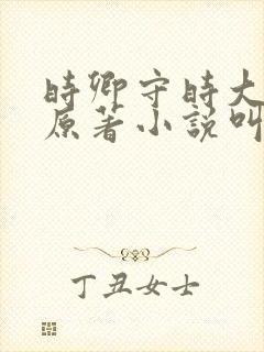 时卿守时大结局原著小说叫什么名字