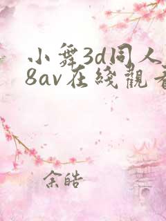 小舞3d同人18av在线观看