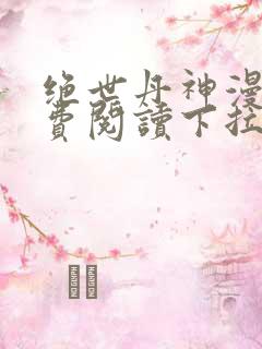 绝世丹神漫画免费阅读下拉式六漫画
