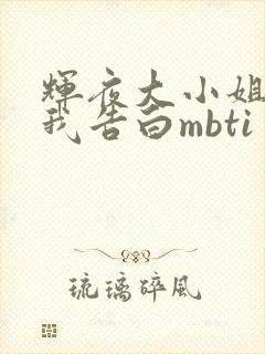 辉夜大小姐想让我告白mbti