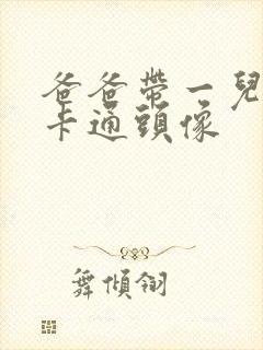 爸爸带一儿一女卡通头像