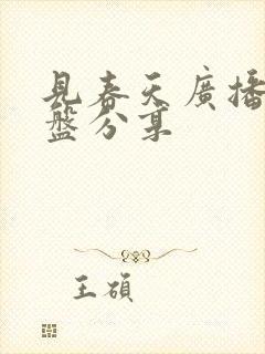 见春天广播剧网盘分享