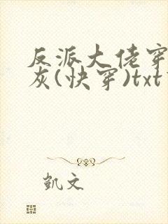 反派大佬穿成炮灰(快穿)txt下载