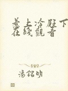 惹上冷殿下免费在线观看