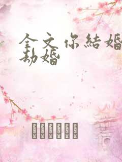 全文你结婚,我劫婚