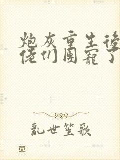 炮灰重生后被大佬们团宠了