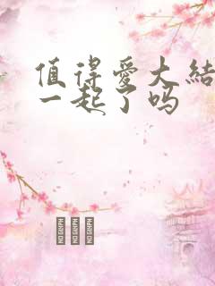 值得爱大结局在一起了吗