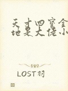 天才四宝金主爹地是大佬小说电子书下载