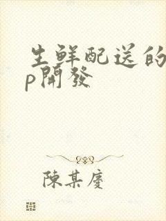 生鲜配送的app开发