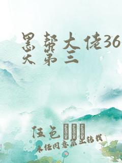 黑帮大佬365天第三
