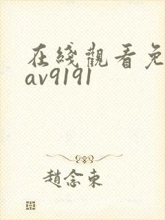 在线观看免费的av9191