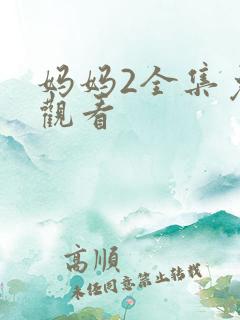 妈妈2全集免费观看