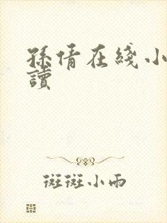 孙倩在线小说阅读