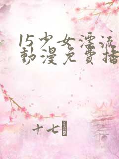 15少女漂流记动漫免费播放